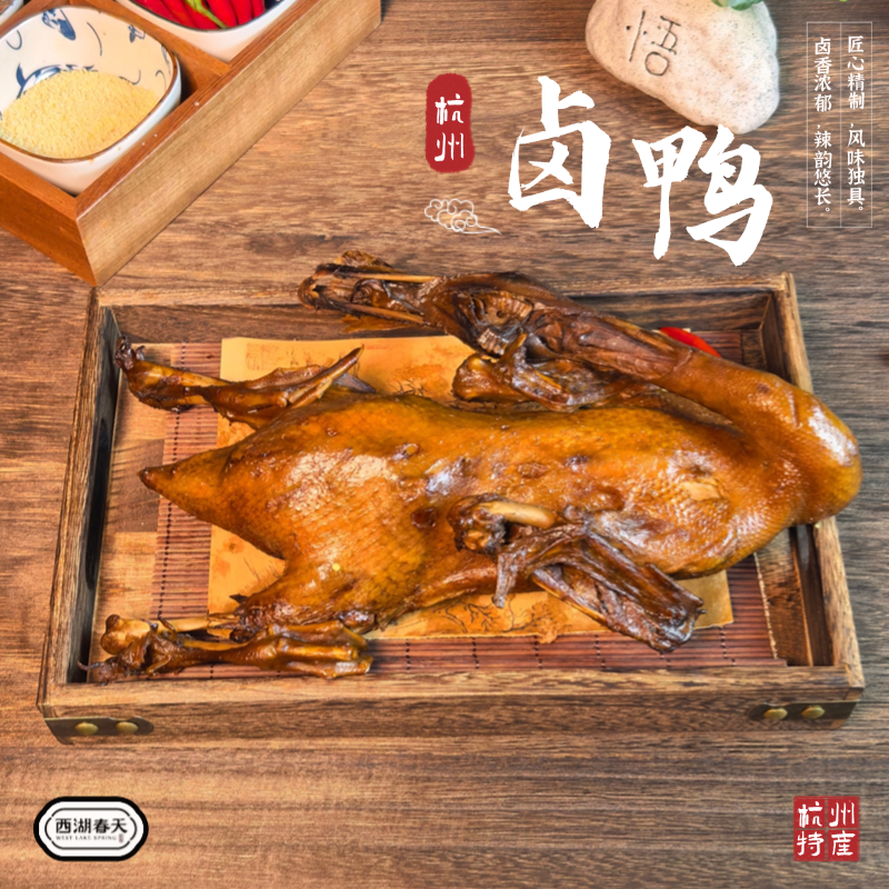 西湖春天杭州正宗地道卤鸭精选麻鸭原料（不真空）700克/只即食甜口