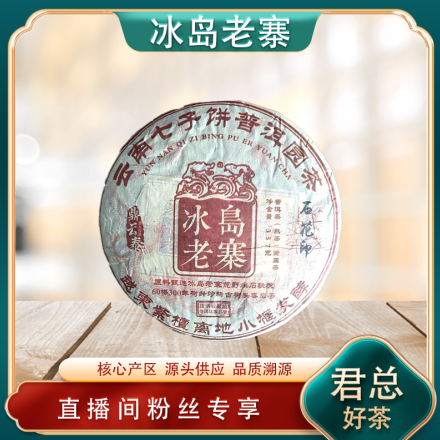 冰岛老寨石花印熟茶 山野气韵 陈香油润 普洱源头 357g/饼