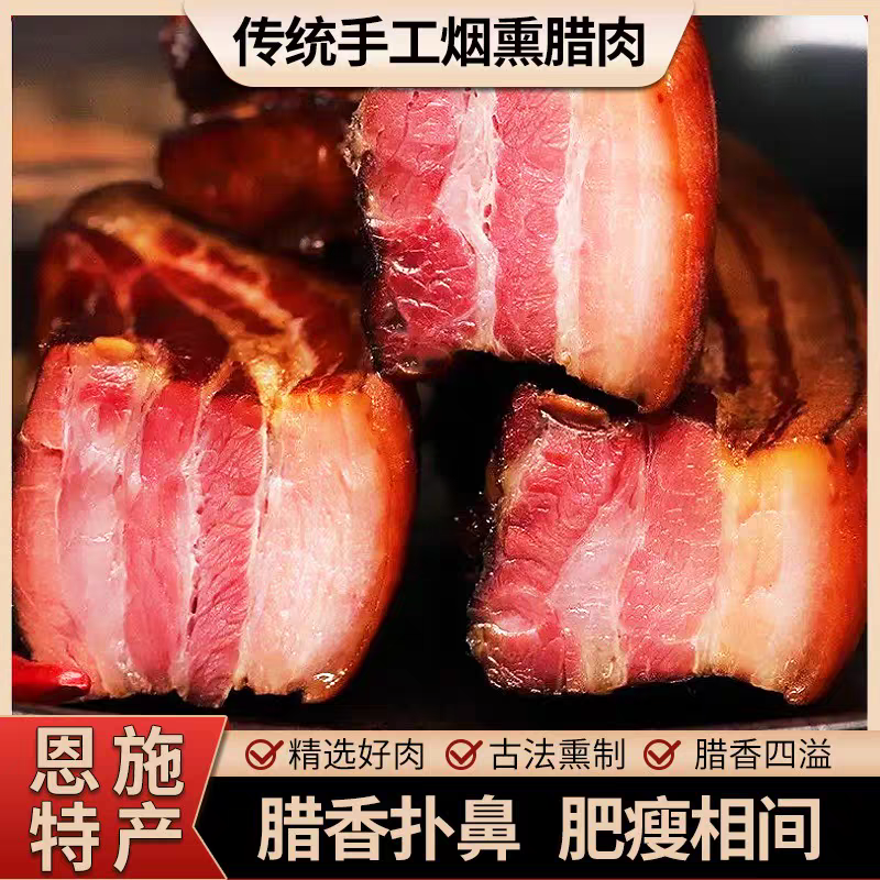 恩施特产腊肉香肠农家土猪腊猪脚排骨咸肉熏肉非贵州四川腊肉腊肠