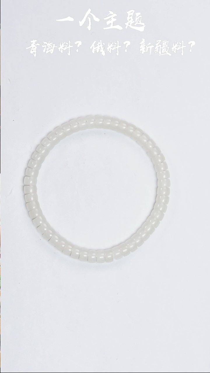 手串未镶嵌和田玉青海药片3.5*6mm