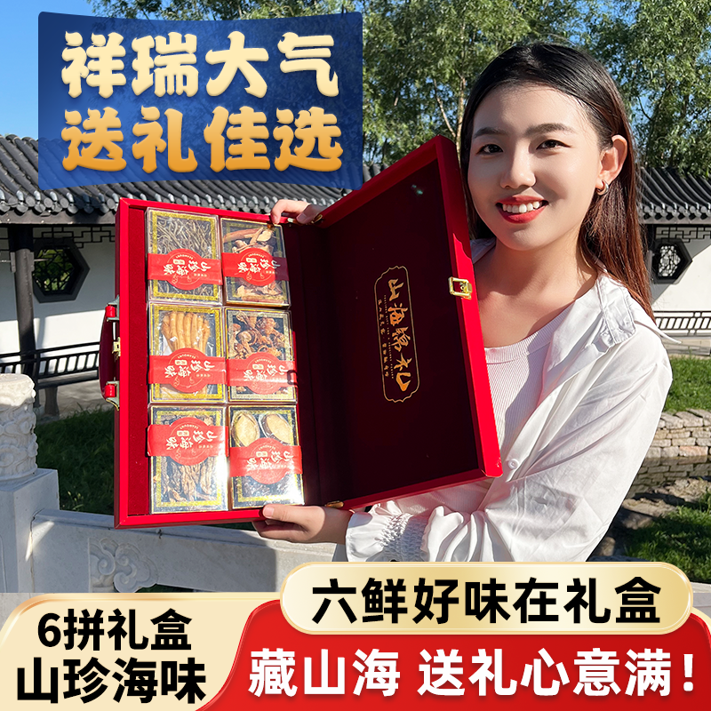 【现货】六拼海参鲍鱼干货礼盒中秋节营养品送领导高档礼品包邮