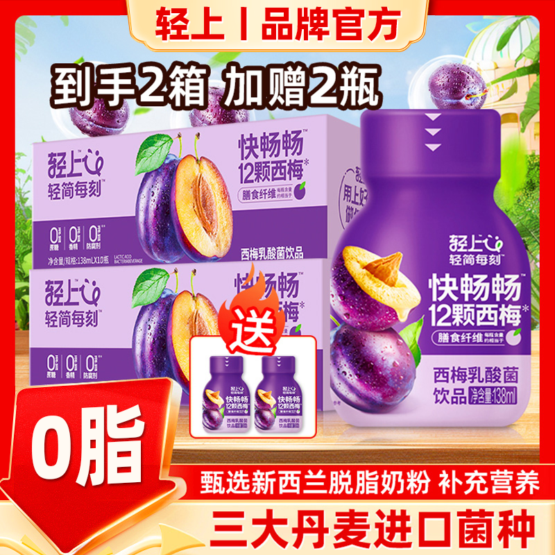 轻滋畅【2箱送2瓶免费试饮】西梅乳酸菌益生元清爽解腻营养休闲饮品