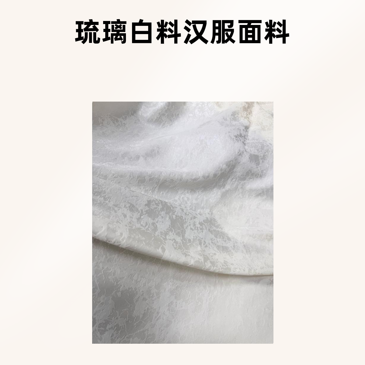 琉璃白 云海石纹 浮光锦提花 新中式汉服国风服装面料布料