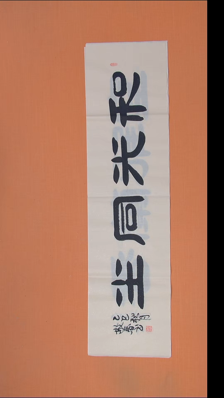 书法袁敬春老师精美作品138*34