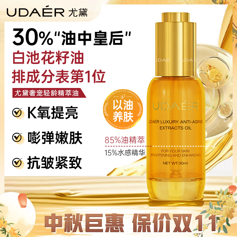 尤黛奢宠轻龄精萃油抗初老紧致抗皱补水drzs