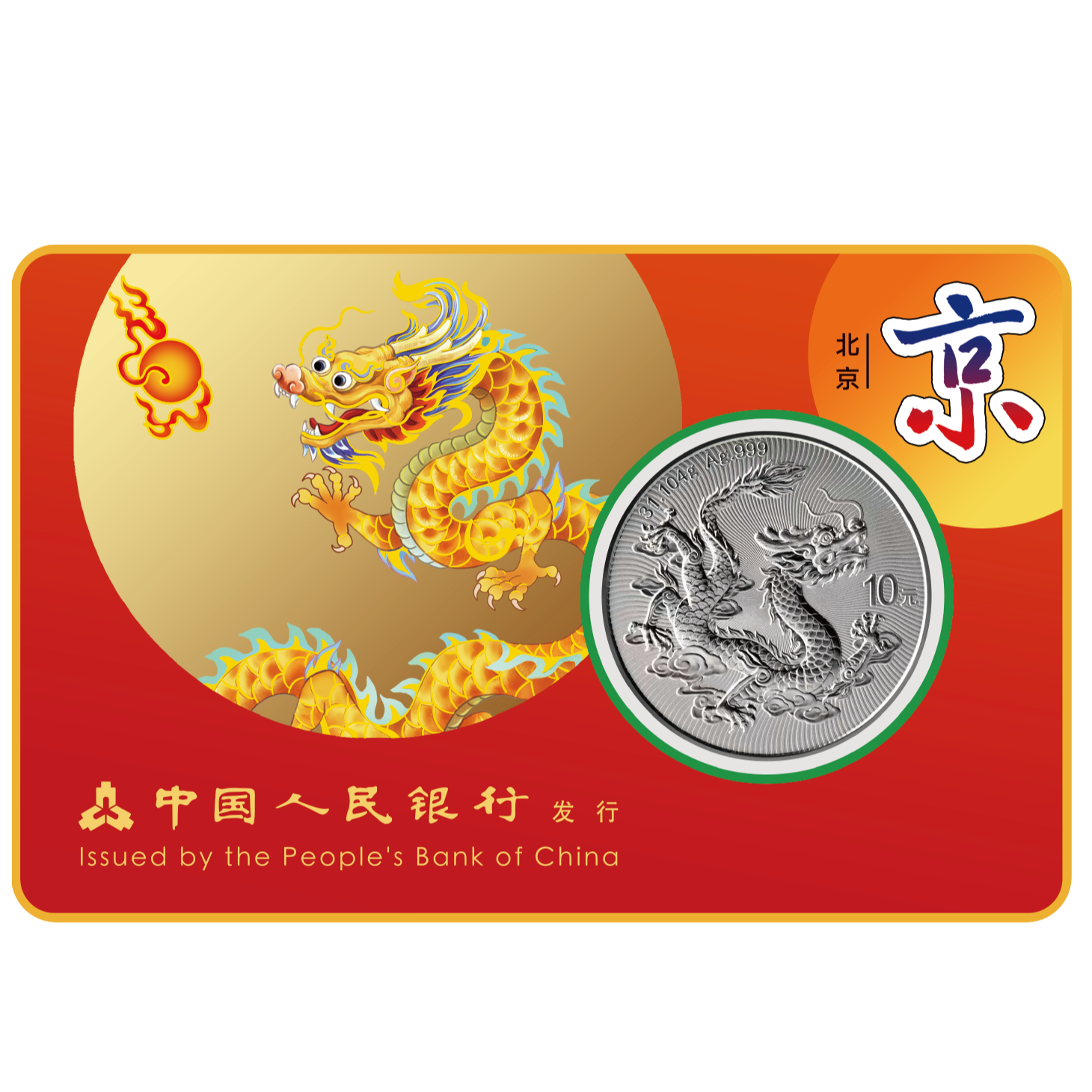 【北京版】龙腾九州-十五运会中国龙银加字币