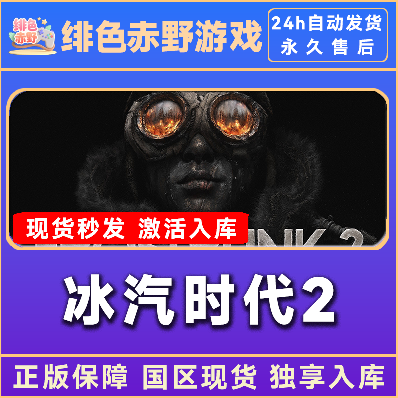 冰汽时代1+2 冰汽时代1 冰汽时代2 豪华版 激活码 正版入库