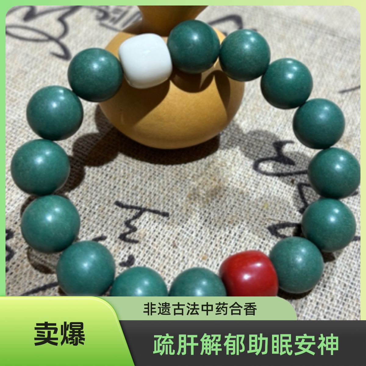 疏肝解郁安神助眠店铺非遗古法中药合香珠手串