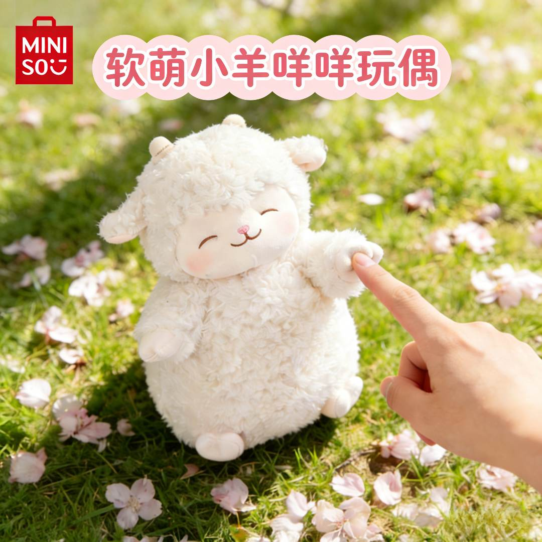 【宿舍好物】名创优品羊咩咩可爱治愈小羊玩偶礼物毛绒送女生陪伴