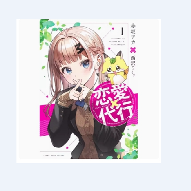 预售【外图台版漫画】恋爱代理 1 /  台湾角川
