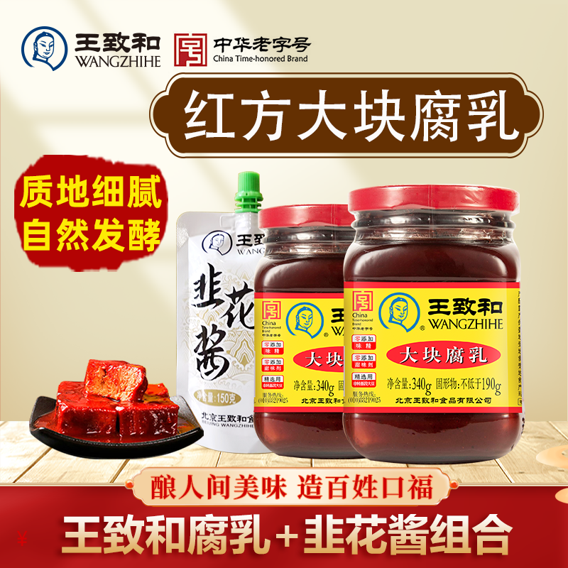 【达人专属】王致和大块腐乳340g*2瓶+韭花酱150g*1袋营养精制下饭