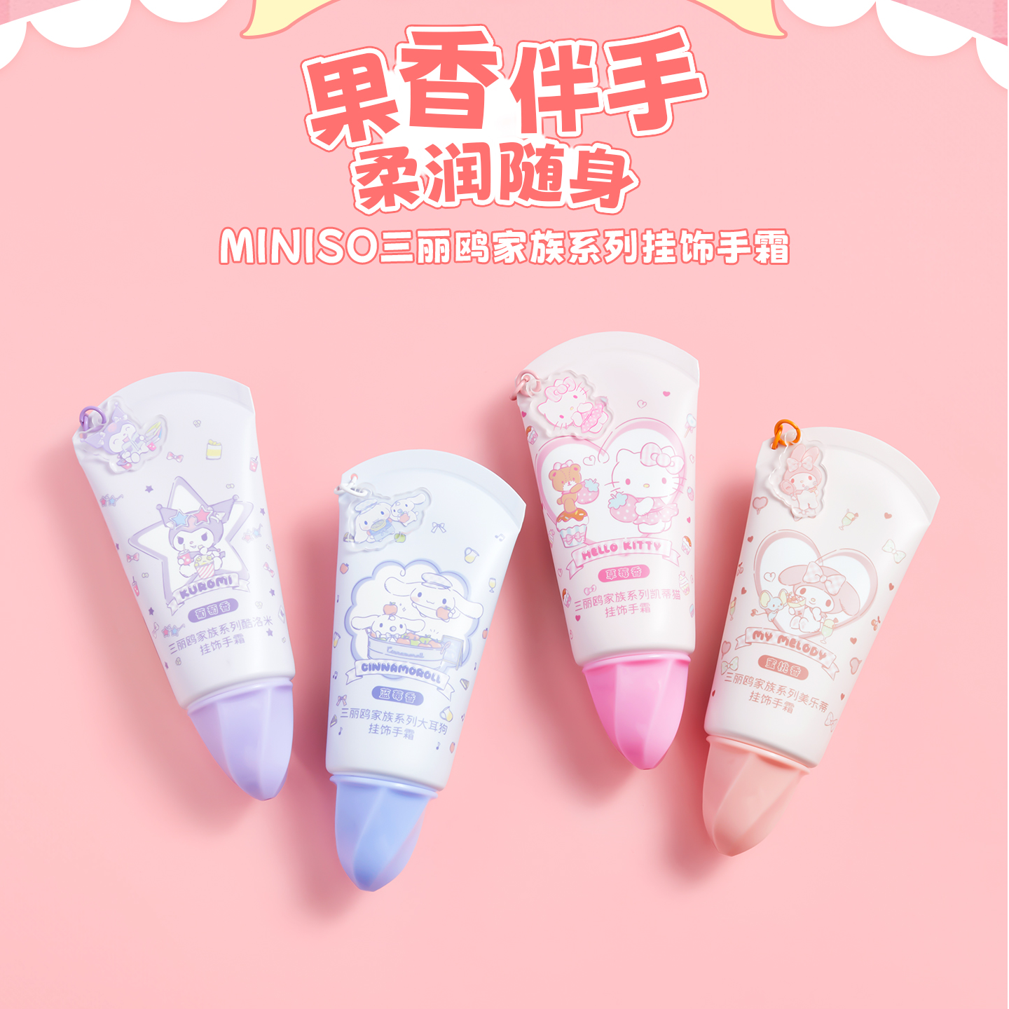 【可爱上新】名创优品三丽鸥家族系列挂饰手霜正版可爱水润护手霜