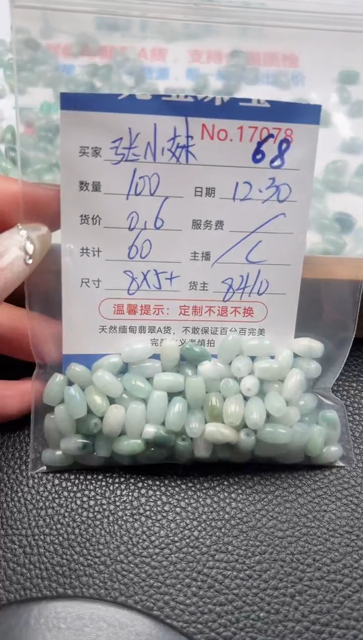 散珠翡翠张***️单：68