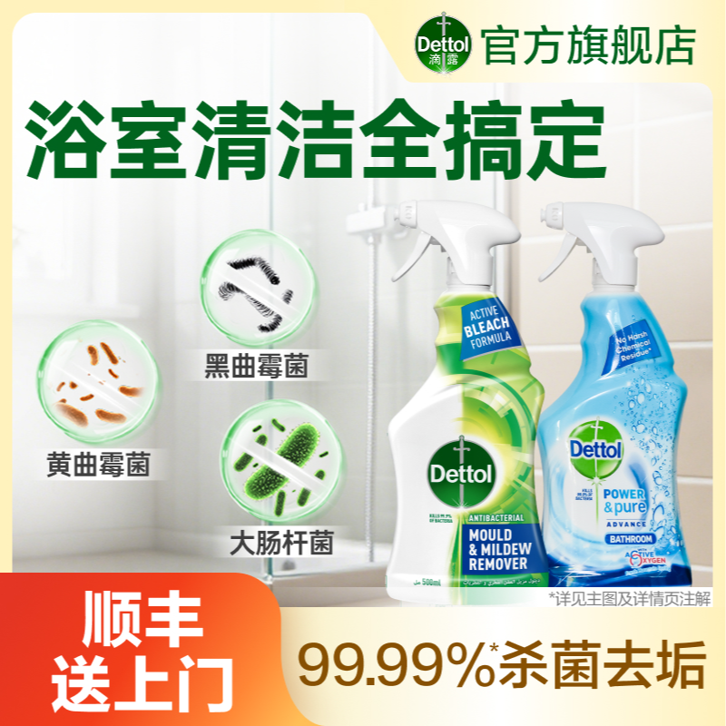 【除霉除垢套组】滴露除霉喷雾500ml+浴室喷雾500ml家用卫生间去污