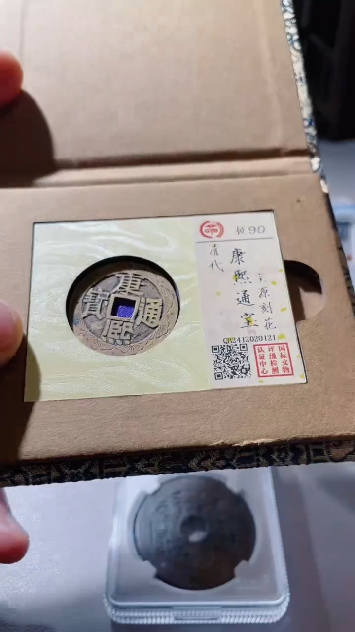 【闪购商品】铜古钱币古钱币康熙刻花90分0121