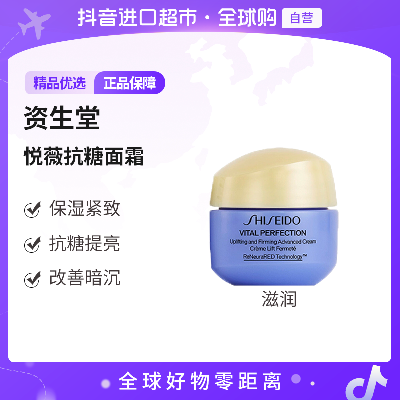 【自营】资生堂 悦薇抗糖面霜滋润 15ml 小样保湿紧致