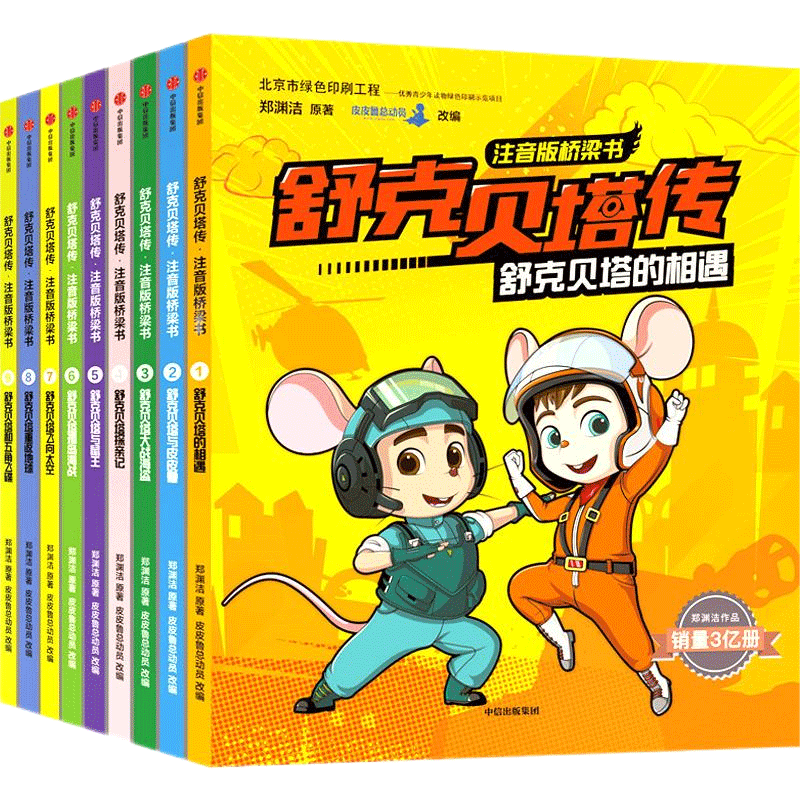 【中信出版】舒克贝塔传注音版桥梁书（套装9册）