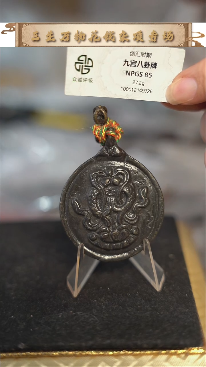 编号1581九宫双鱼直径4.2（配脖挂）