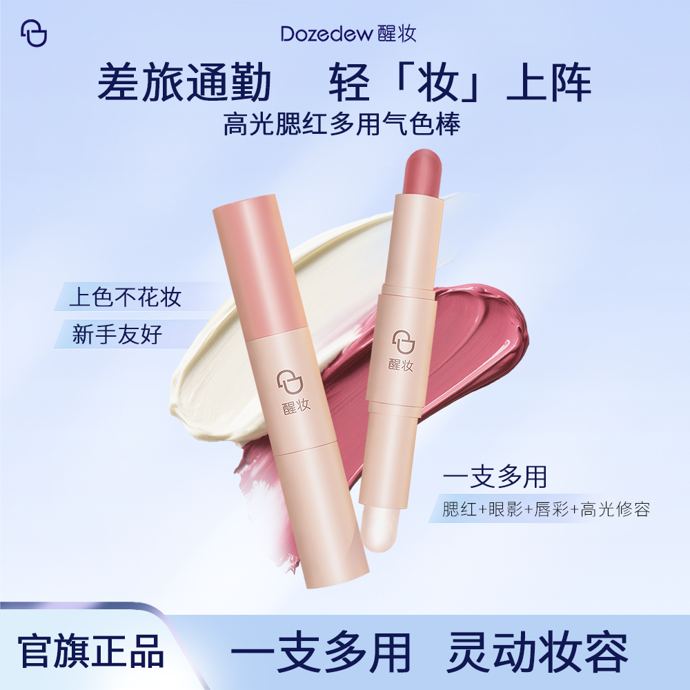 醒妆Dozedew气色棒高光腮红多用修容棒提亮口红柔色美妆好物新手