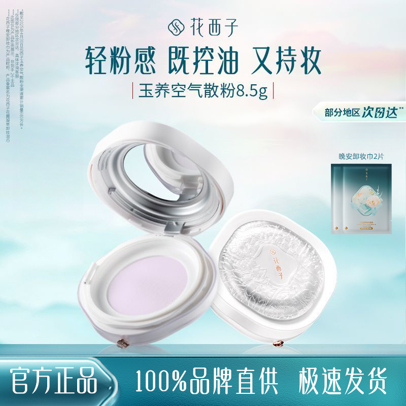 花西子玉养空气散粉/蜜粉修黄定妆散粉持久不脱妆定妆粉美妆好物