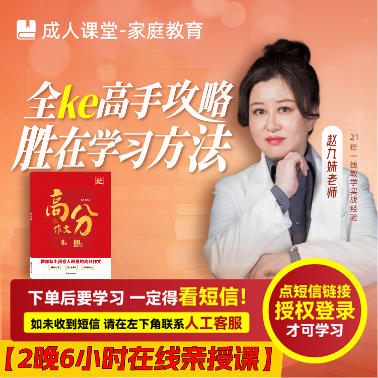 赵九妹亲授课：高手攻略 胜在学习方法（接收短信激活-兑换卡）