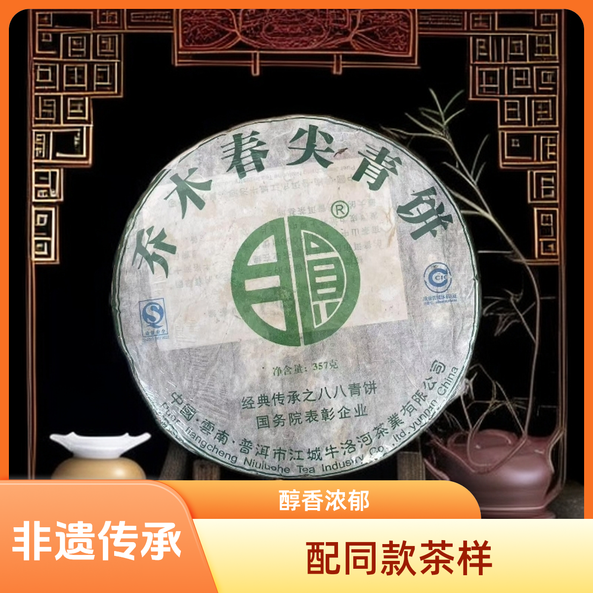 【优优甄选】2003年 八八青  春尖青饼  普洱茶  生茶  357g