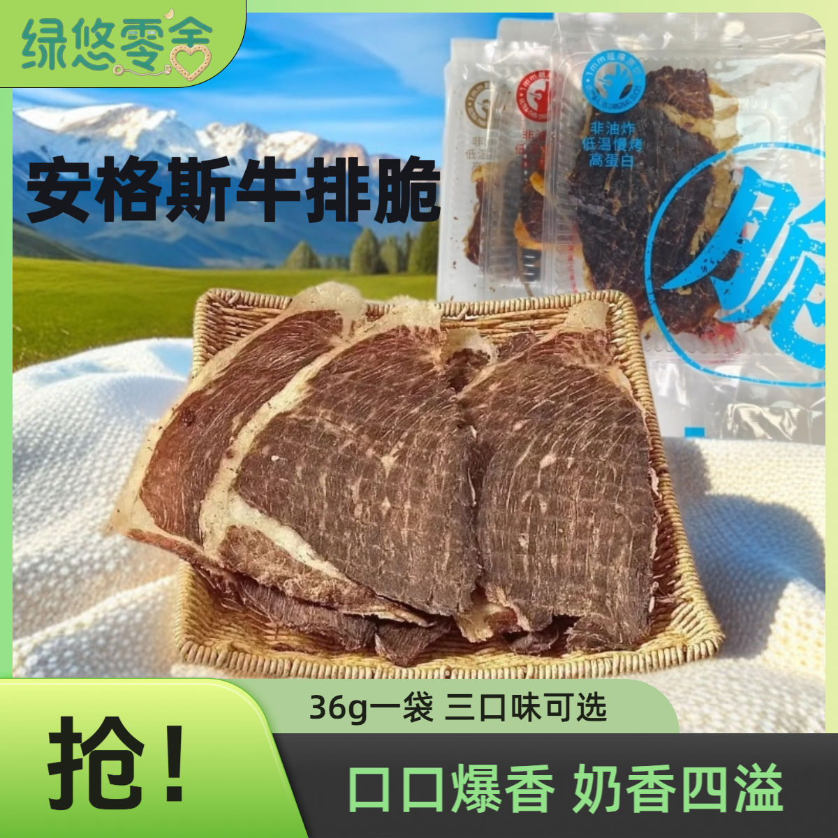 绿悠零舍高蛋白原切牛脆脆健身解馋零食安格斯牛排脆奶香中秋出行