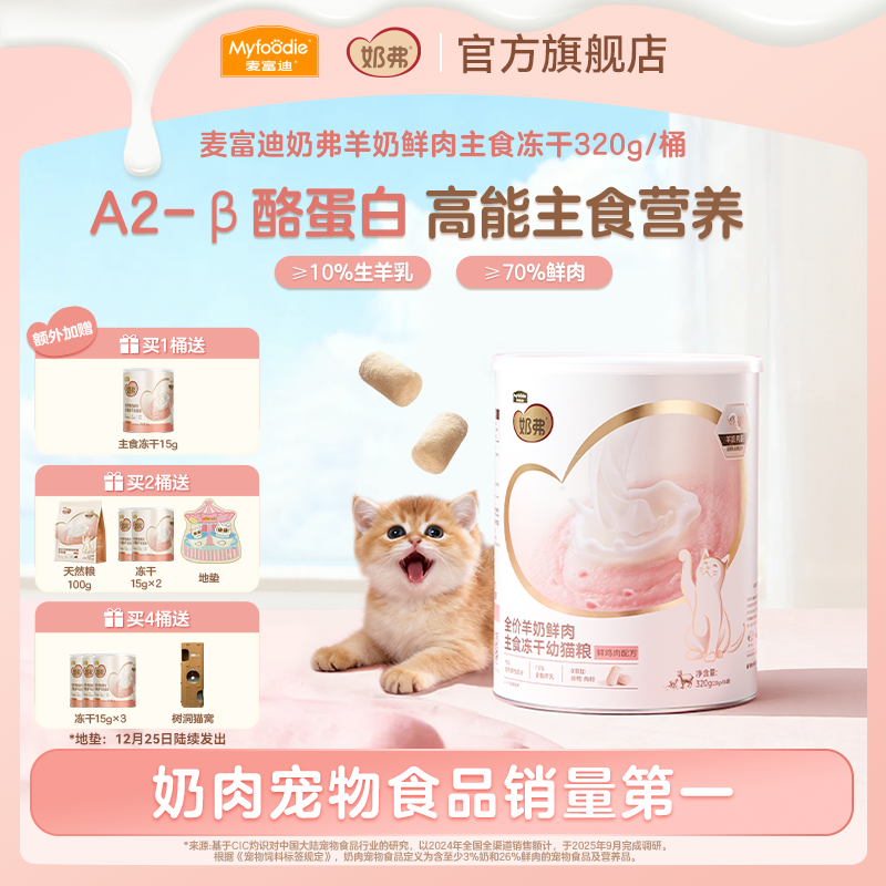 【双旦礼遇季】麦富迪奶弗羊奶鲜肉主食冻干 营养离乳幼猫成猫专用