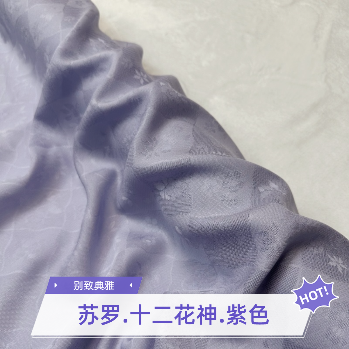 suluo/苏罗苏罗十二花神紫色桑蚕丝面料布料三经绞罗苏州吴罗技艺