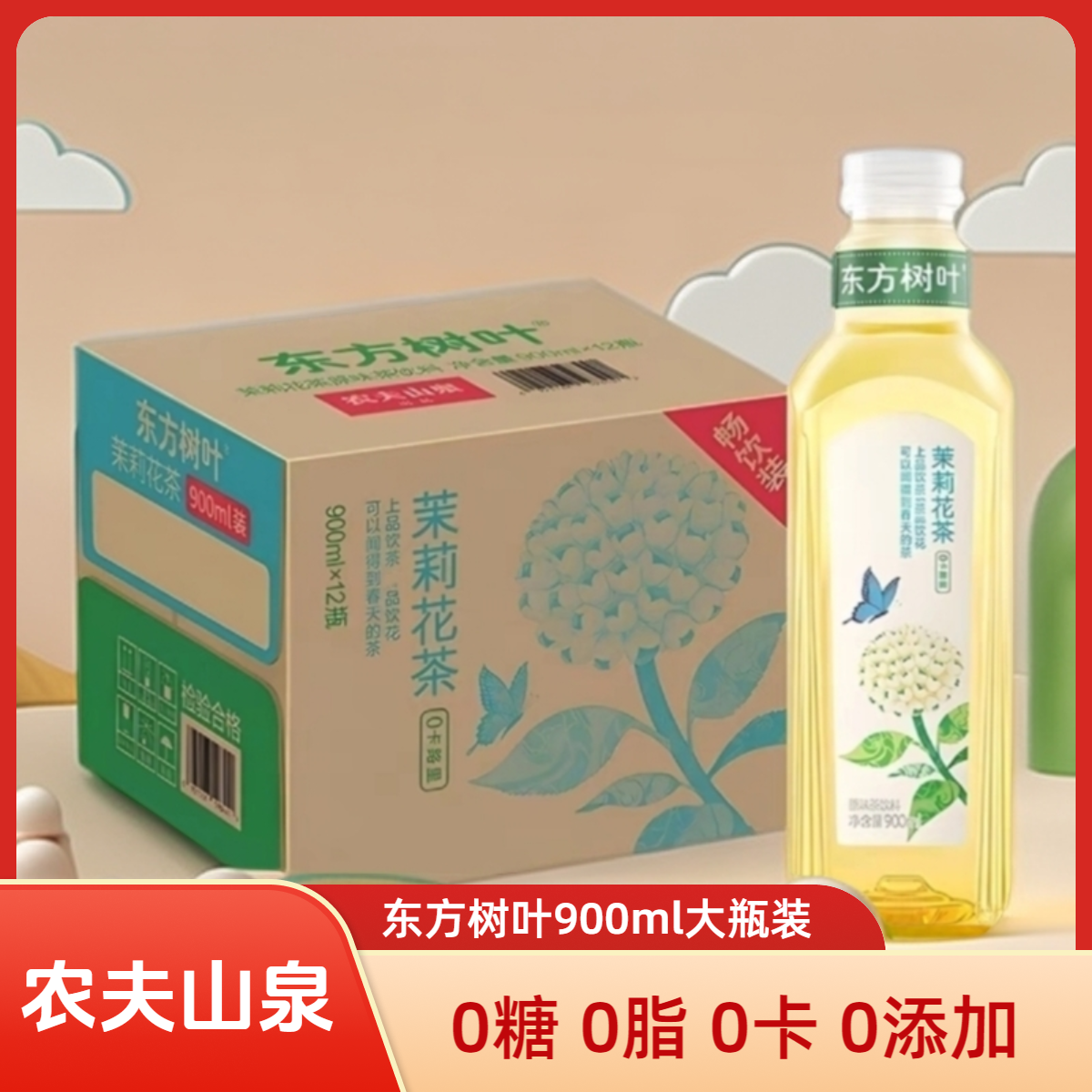农夫山泉东方树叶网红饮品0脂0糖茶饮料900ml/瓶茉莉花茶夏日清爽