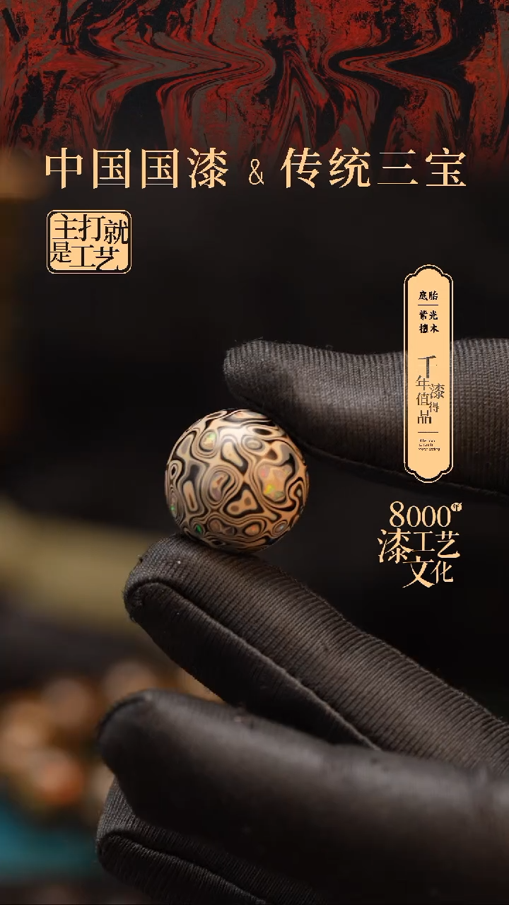 【闪购商品】闽越漆艺非遗漆珠18mm