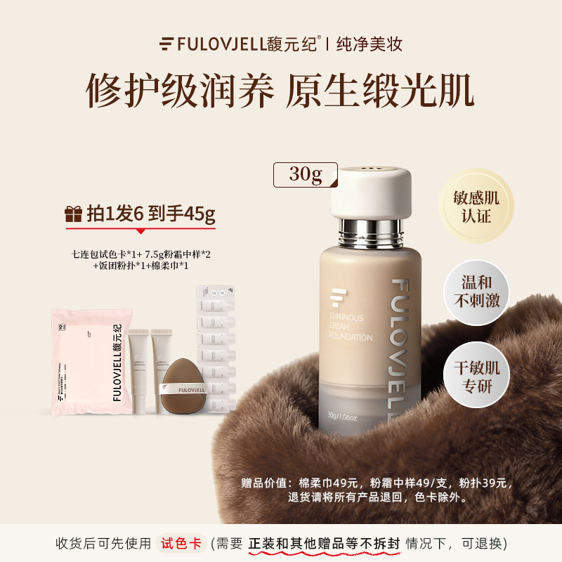 【达人】馥元纪30g滋润版觅境粉霜粉底液养肤奶油肌持妆