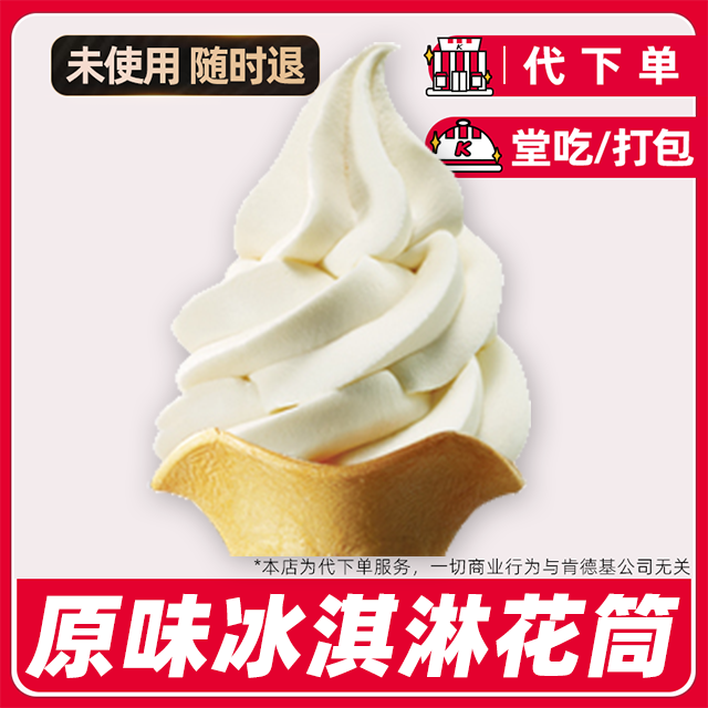 【代下单】肯德基原味花筒电子兑换券全国通用门店自取【堂吃/打包】