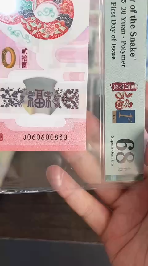 【闪购商品】塑料蛇钞PMG68分号码060600830