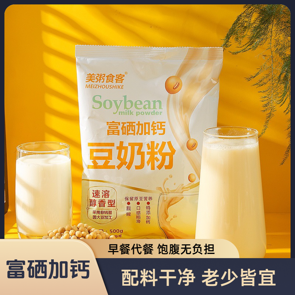 富硒加钙豆奶粉速溶早餐代餐学生中老年冲饮速食营养饱腹冲泡