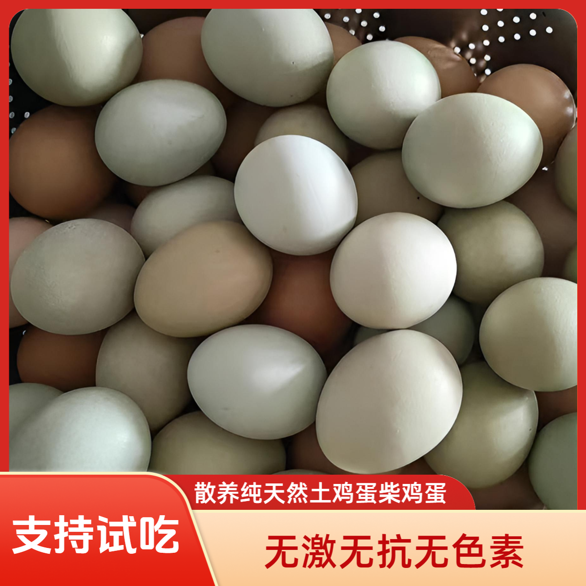 【试吃10枚】顺丰发货需指定发货时间无抗粉壳土鸡蛋散养柴鸡蛋