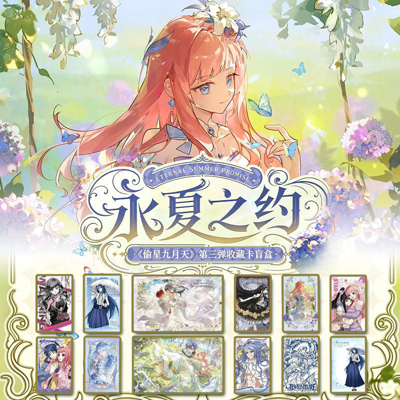 【刺盒】拆包GOODSWAVE偷星九月天第三弹永夏之约收藏卡牌盲盒代拆