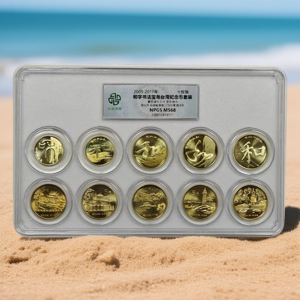 法定货币和字书法 宝岛台湾风光纪念币十枚评级套装 众诚MS68保真