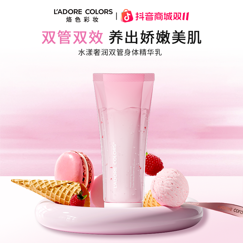 【身体乳】烙色水漾奢润双管身体精华乳