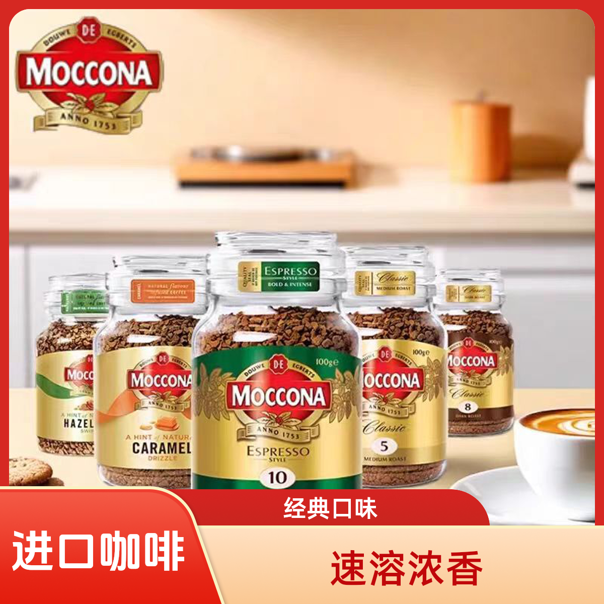 摩可纳moccona进口经典速溶冻干纯黑咖啡粉冰美式100g400次咖啡