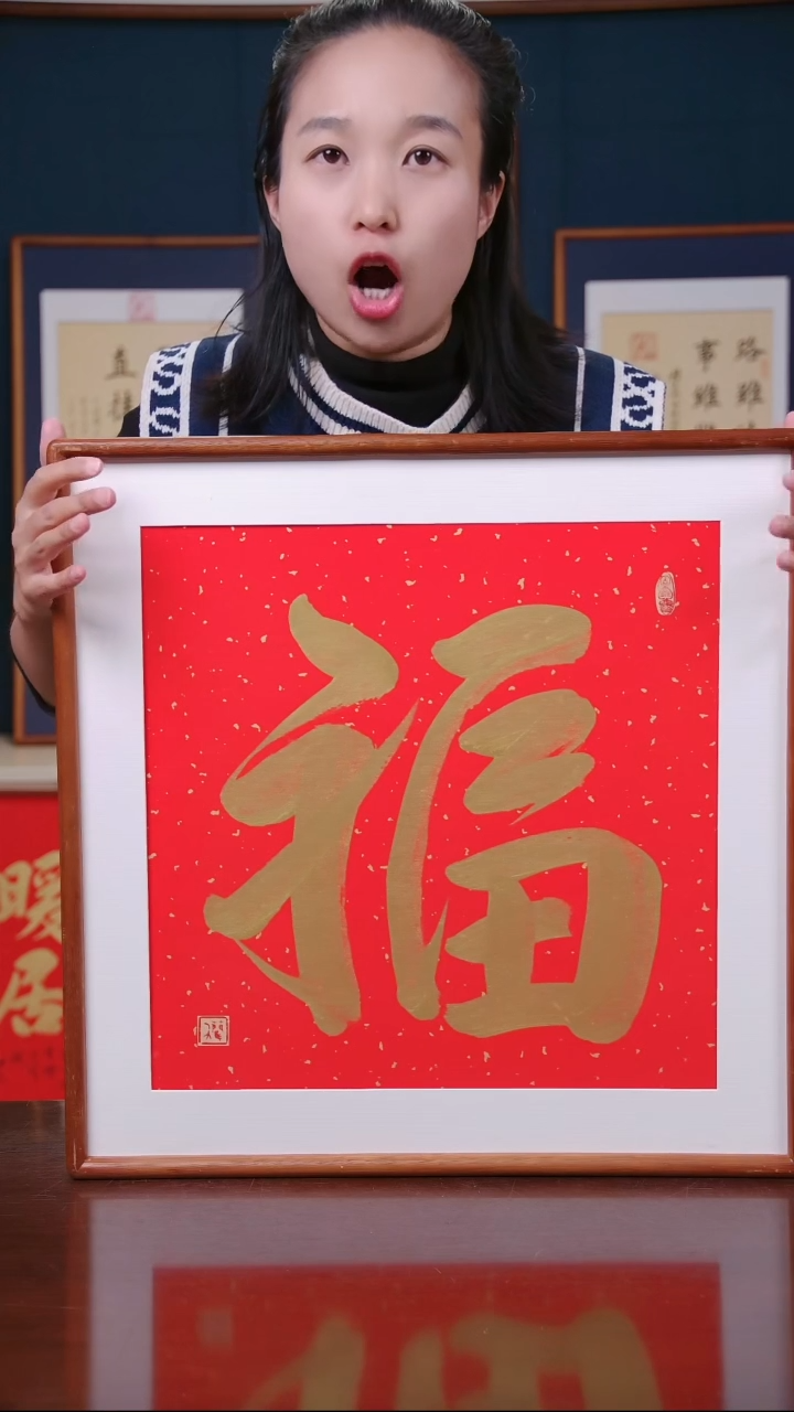 【闪购商品】书法作品 蔺老师手书 福 ，尺寸 53*53