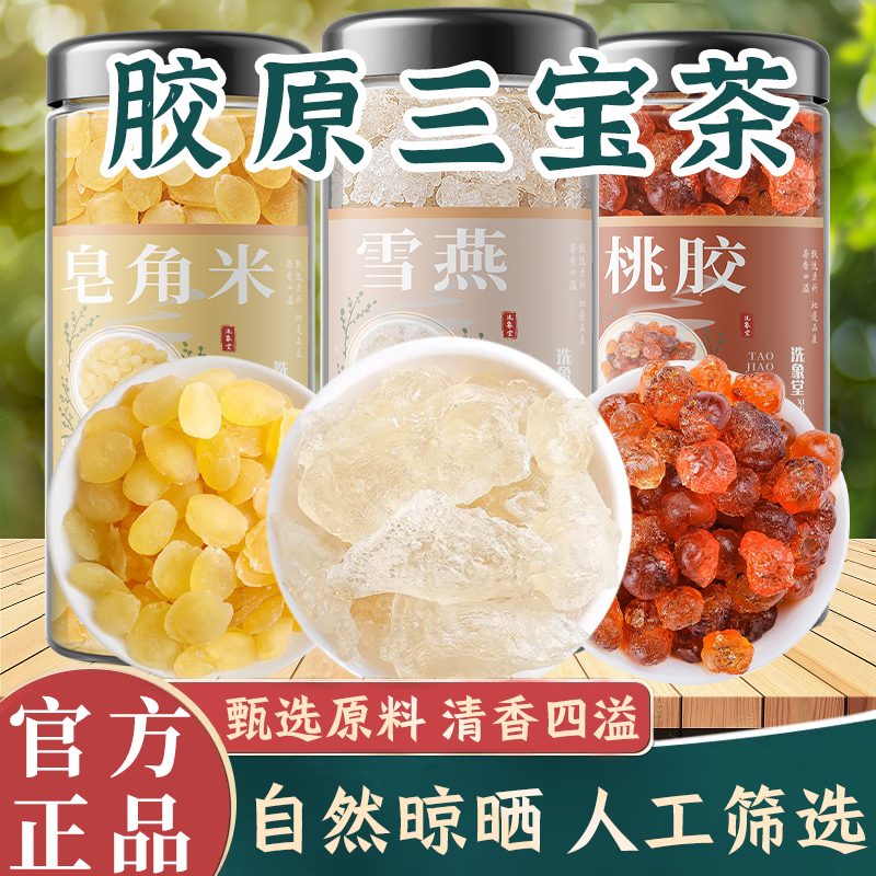 桃胶雪燕皂角米组合 精选干净无杂质娇颜三宝滋养熬粥炖汤精品