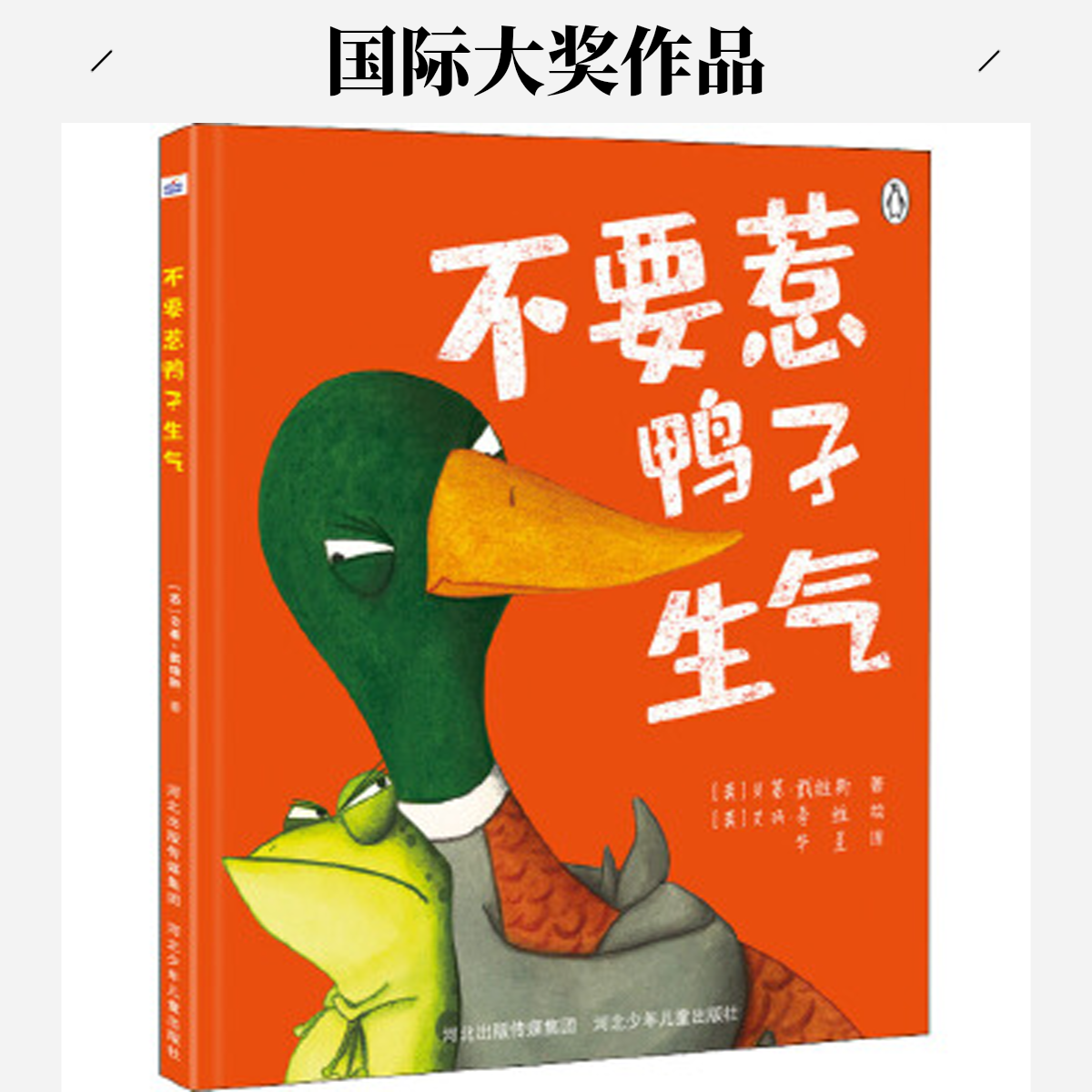 不要惹鸭子生气绘本助力孩子在幼儿园学会交朋友