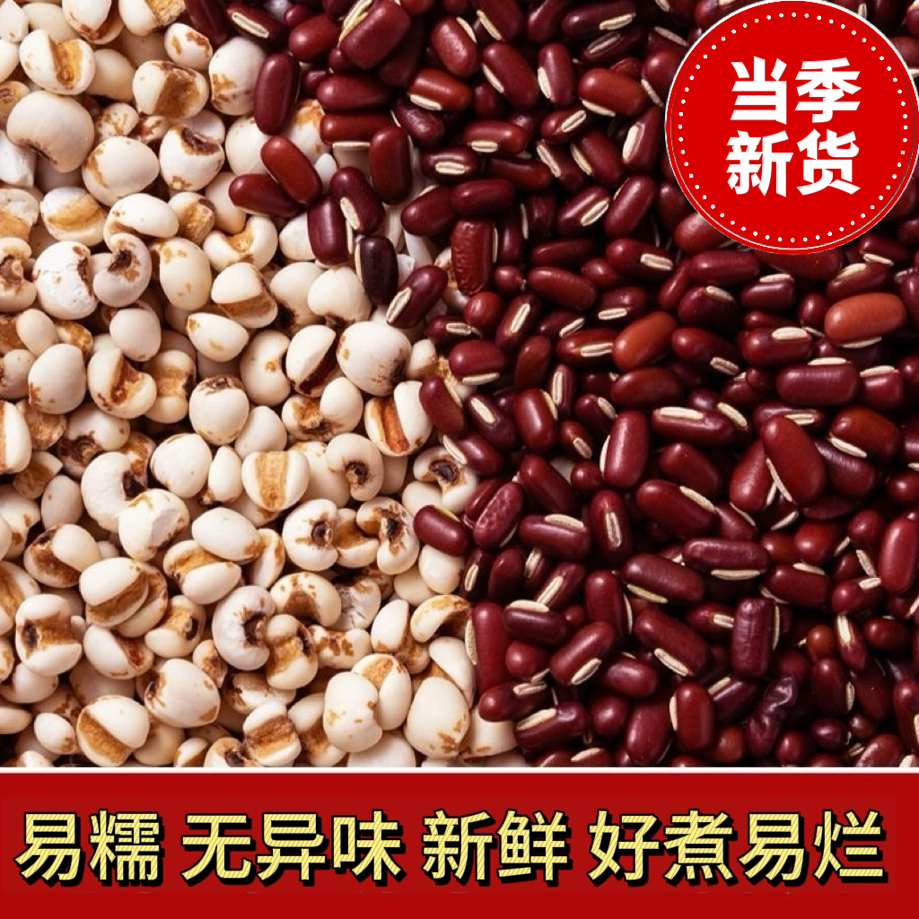 薏米贵州无硫薏苡仁赤小豆新货