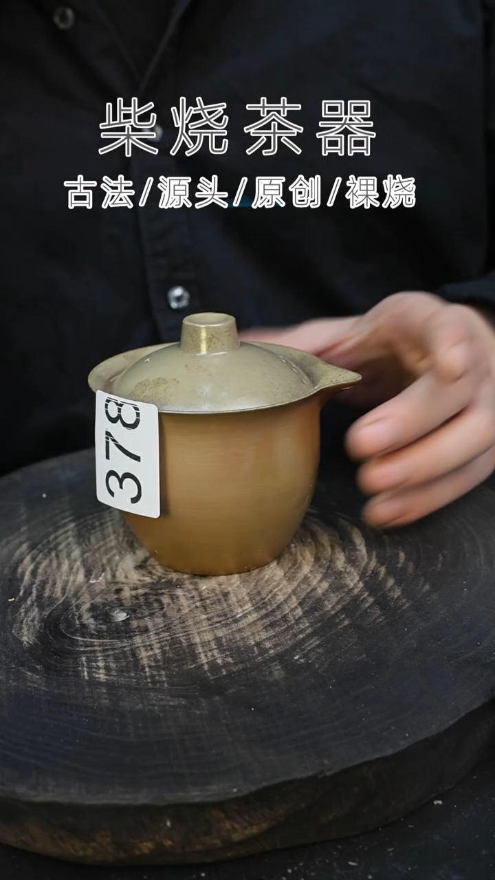 泥舍柴烧精品茶器