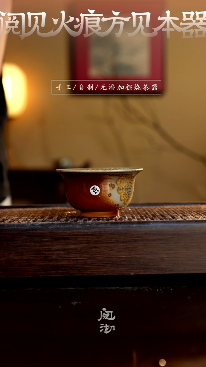 862柴烧手工杯（杯子有小变形不作为瑕疵）