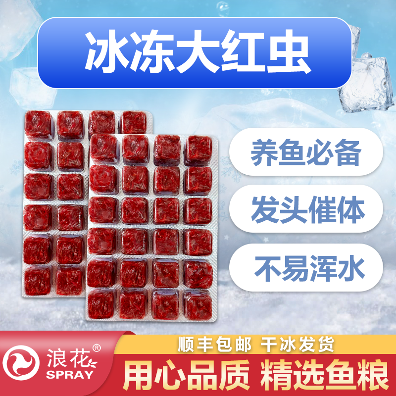 浪花冰冻大红虫高蛋白发色鱼粮七彩兰寿泰狮鱼食丰年虾饲料