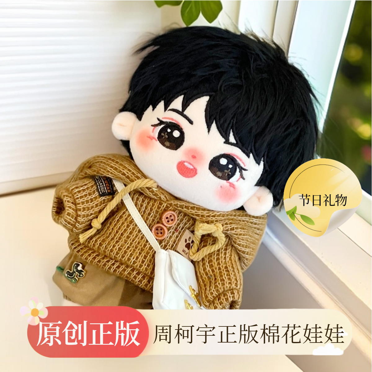 【全新正品】周柯宇20cm棉花娃娃 明星原创节日礼物送女友礼品玩具