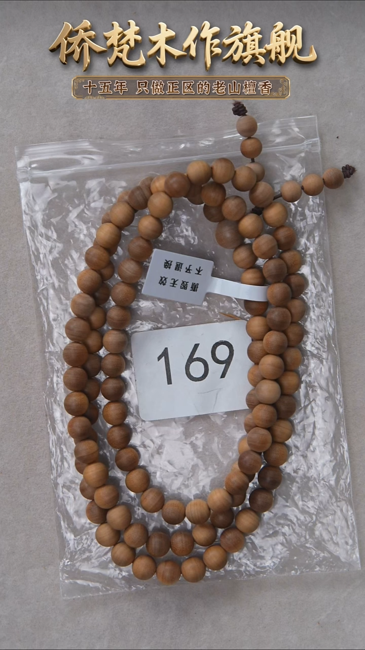 檀香木手串/手链朽化料黑横纹08*108醇厚奶甜韵 169