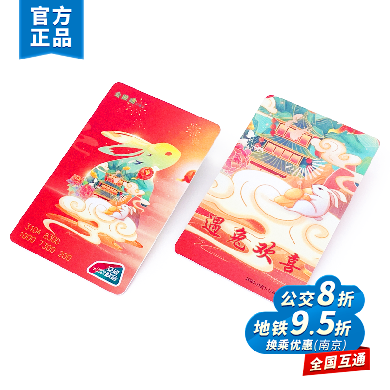 【直播特价】金陵通·遇兔欢喜标准卡 全国一卡通 热销